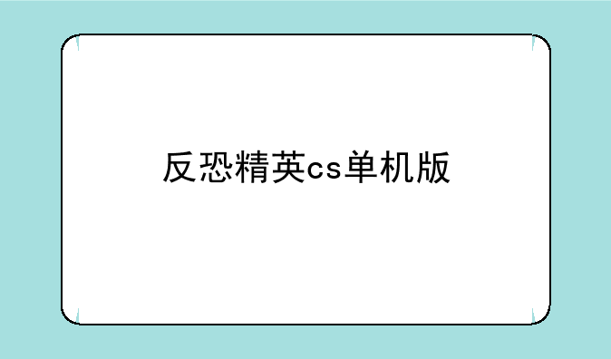 反恐精英cs单机版