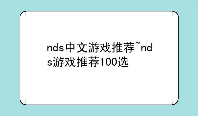 nds中文游戏推荐~nds游戏推荐100选