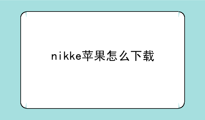 nikke苹果怎么下载